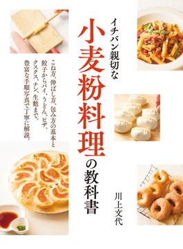 小麦粉料理の教科書