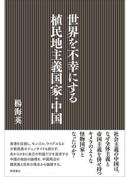 世界を不幸にする植民地主義国家・中国