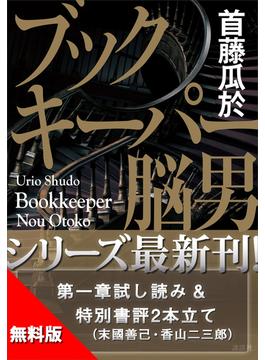 【無料版】「ブックキーパー　脳男」試し読み　特別書評付き