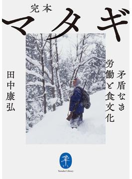 ヤマケイ文庫 完本 マタギ 矛盾なき労働と食文化(ヤマケイ文庫)