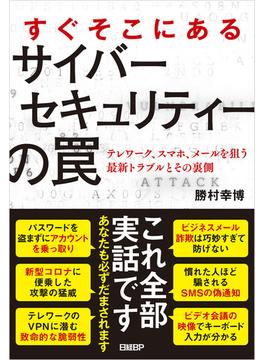 すぐそこにあるサイバーセキュリティの罠