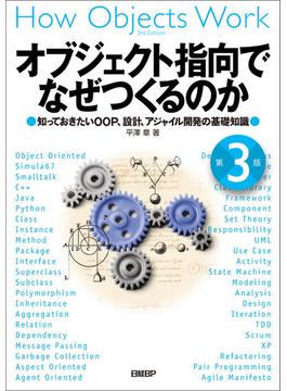 オブジェクト指向でなぜつくるのか 第３版　知っておきたいOOP、設計、アジャイル開発の基礎知識