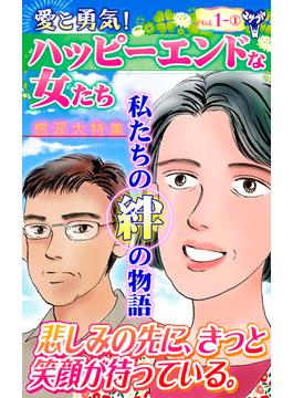 愛と勇気！ハッピーエンドな女たちVol.1-（１）～特集／私たちの絆の物語(スキャンダラス・レディース・シリーズ)