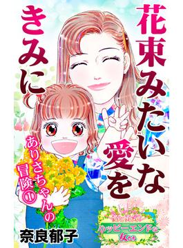 花束みたいな愛をきみに　ありさちゃんの冒険（１）～愛と勇気！ハッピーエンドな女たち(スキャンダラス・レディース・シリーズ)