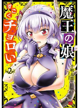 魔王の娘、すごくチョロい。【電子特別版】　２(チャンピオンREDコミックス)