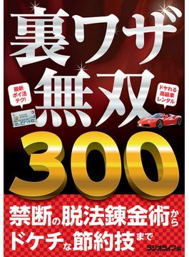 裏ワザ無双 300