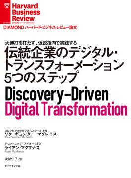 伝統企業のデジタル・トランスフォーメーション5つのステップ(DIAMOND ハーバード・ビジネス・レビュー論文)