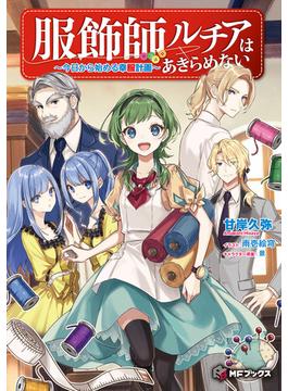 服飾師ルチアはあきらめない　～今日から始める幸服計画～(MFブックス)