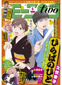 月刊モーニング・ツー　2021年6月号 [2021年4月22日発売]