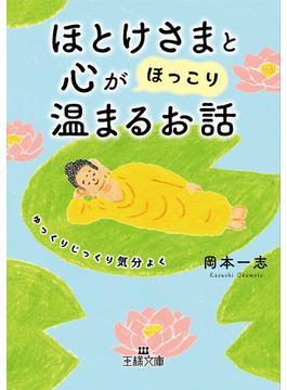 ほとけさまと心が「ほっこり」温まるお話(王様文庫)