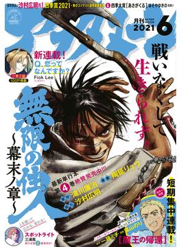 アフタヌーン　2021年6月号 [2021年4月24日発売]