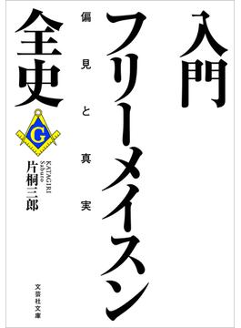 入門フリーメイスン全史 偏見と真実(文芸社文庫)