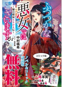 ふつつかな悪女ではございますが　～雛宮蝶鼠とりかえ伝～　ノベル&コミック試読版