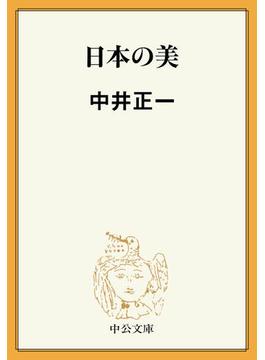 日本の美(中公文庫)