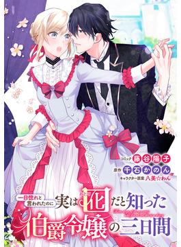 一目惚れと言われたのに実は囮だと知った伯爵令嬢の三日間　連載版（１）(ＺＥＲＯ-ＳＵＭコミックス)