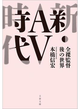 新・AV時代　全裸監督後の世界(文春文庫)