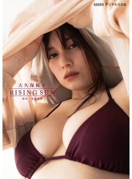 大久保桜子「RISING SUN」 BRODYデジタル写真集(BRODYデジタル写真集)