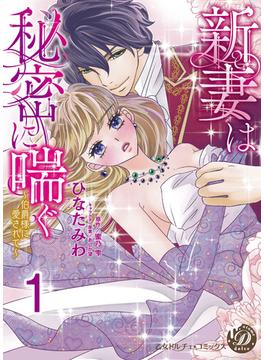 新妻は秘密に喘ぐ～伯爵様に愛されて～【分冊版】1(乙女ドルチェ・コミックス)