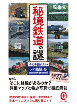 秘境鉄道の謎　今こそ訪れたい「レア路線・駅」大全【電子限定カラー版】(イースト新書Q)