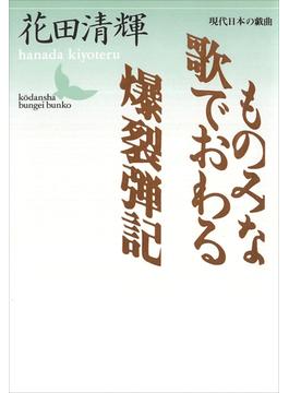 ものみな歌でおわる・爆裂弾記　現代日本の戯曲(講談社文芸文庫)