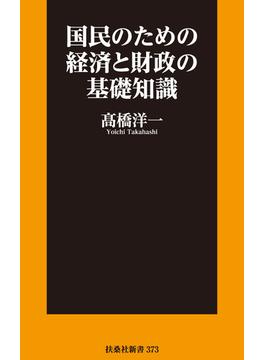 国民のための経済と財政の基礎知識(扶桑社ＢＯＯＫＳ新書)