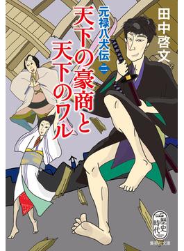 天下の豪商と天下のワル　元禄八犬伝 二(集英社文庫)