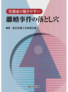 実務家が陥りやすい　離婚事件の落とし穴