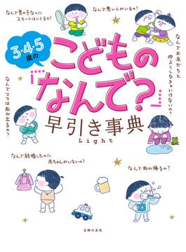 ３・４・５歳のこどもの「なんで？」早引き事典　Ｌｉｇｈｔ