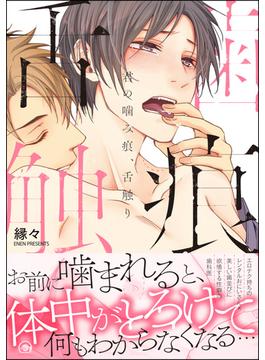 君の噛み痕、舌触り【電子限定かきおろし漫画付】