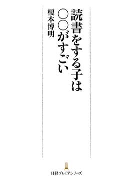 読書をする子は○○がすごい(日経プレミアシリーズ)