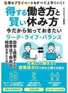 得する働き方と賢い休み方　今だから知っておきたいワーク・ライフ・バランス(SMART BOOK)