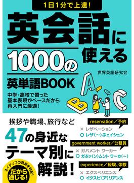 1日1分で上達！英会話に使える1000の英単語BOOK