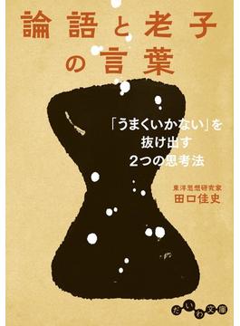 論語と老子の言葉～「うまくいかない」を抜け出す２つの思考法(だいわ文庫)