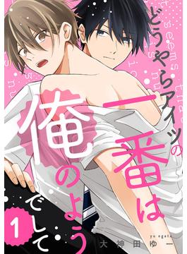 【1-5セット】どうやらアイツの一番は俺のようでして(G-Lish comics(ジュリアン))