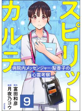 スピリットカルテ 病院内メッセンジャー・梨香子の心霊考察（分冊版） 【第9話】