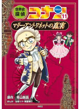 名探偵コナン歴史まんが　世界史探偵コナン１１　マリー・アントワネットの真実(名探偵コナン・学習まんが)