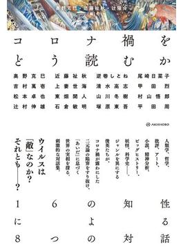 コロナ禍をどう読むか――16の知性による8つの対話