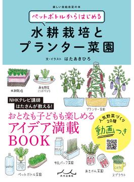 ペットボトルからはじめる水耕栽培とプランター菜園