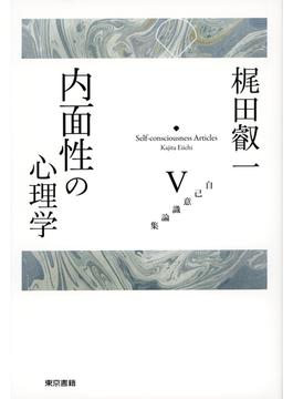 梶田叡一自己意識論集5　内面性の心理学