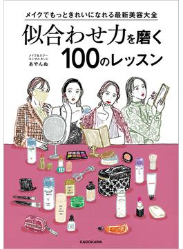 メイクでもっときれいになれる最新美容大全　似合わせ力を磨く100のレッスン