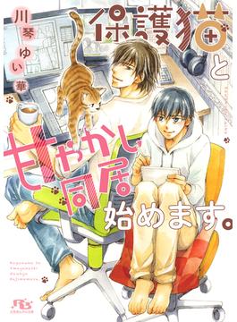 【電子限定おまけ付き】 保護猫と甘やかし同居始めます。 【イラスト付き】(幻冬舎ルチル文庫)