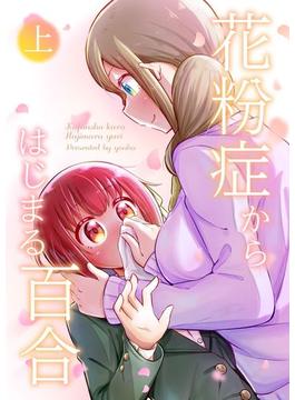 花粉症からはじまる百合(上)