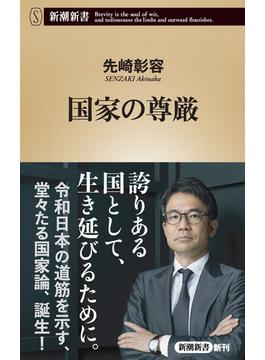 国家の尊厳（新潮新書）(新潮新書)