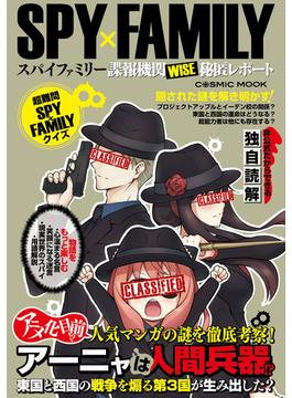 SPY×FAMILY 諜報機関WISE秘匿レポート(コスミックムック)