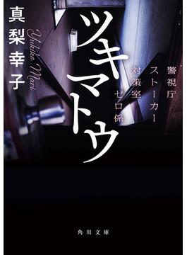 ツキマトウ　警視庁ストーカー対策室ゼロ係(角川文庫)