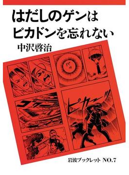 はだしのゲンはピカドンを忘れない(岩波ブックレット)