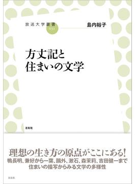 方丈記と住まいの文学