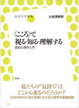 〈こころ〉で視る・知る・理解する