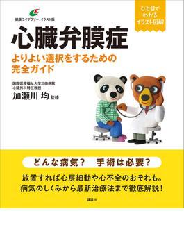 心臓弁膜症　よりよい選択をするための完全ガイド(健康ライブラリーイラスト版)