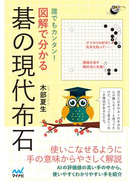 誰でもカンタン！ 図解で分かる 碁の現代布石(囲碁人ブックス)